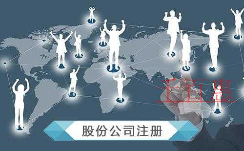 千百惠小编讲讲：股份公司的注册条件