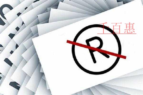 千百惠小编列举：关于申请商标时的一些知识问答