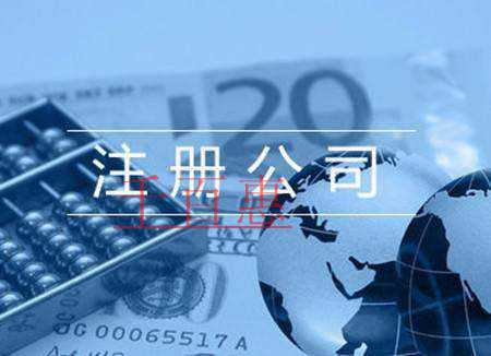 千百惠小编讲讲：注册公司的六大要素