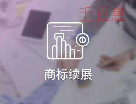 千百惠小编讲讲：关于商标续展的几个问题