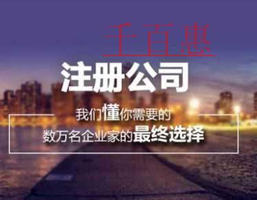 内资有限公司注册需要哪些条件-千百惠小编讲讲