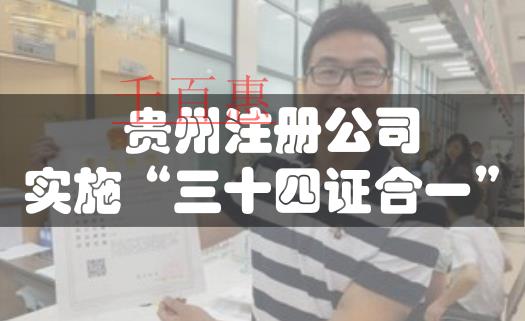 贵州注册公司今起实施“三十四证合一”改革