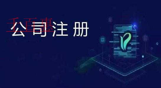 千百惠小编讲下：企业注册有哪些注意事项