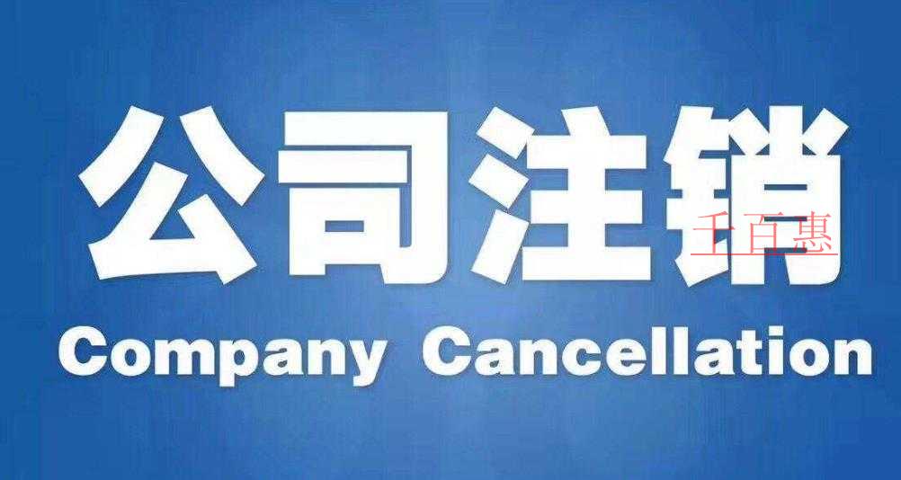 哪些情况下公司不能办理公司注销？