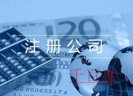 千百惠小编讲讲：注册食品公司的条件