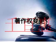 著作权变更注意事项和费用是多少?