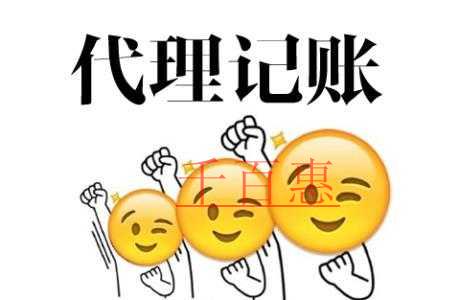 千百惠详谈：什么是代理记账 代理记账的流程有哪些