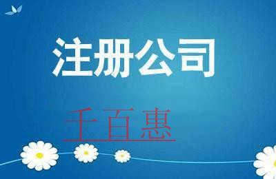注册公司前需要准备哪些材料-千百惠小编讲讲