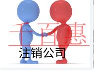 北京注销公司需要什么流程和手续？