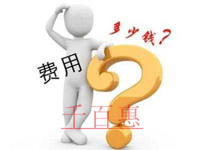 千百惠小编列清单：公司注册后公司一年的费用最低到底