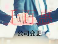 海南公司变更地址的流程和材料是什么？