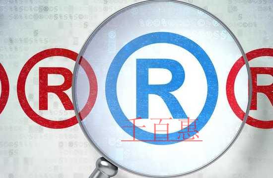 千百惠小编讲讲：注册商标要注意哪些时间节点
