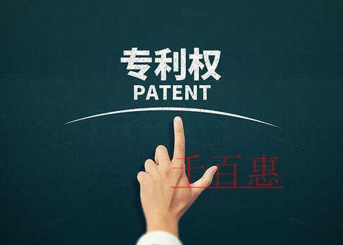 千百惠小编奉上：申请专利大概需要多少钱