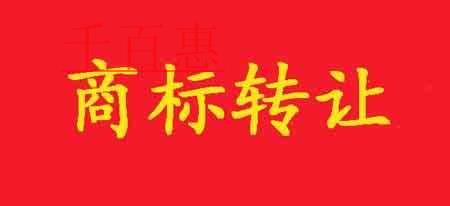 千百惠小编细说:商标转让的风险有哪些以及如何防范