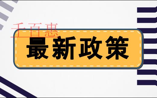 两部门发文调整设备、器具扣除有关企业所得税政策
