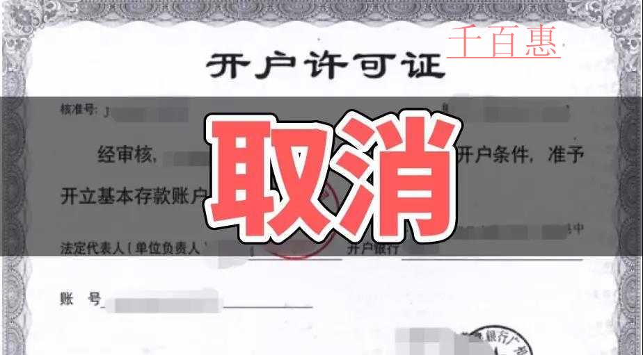 速看！银行开户许可取消以后试点地区12月1日又一重
