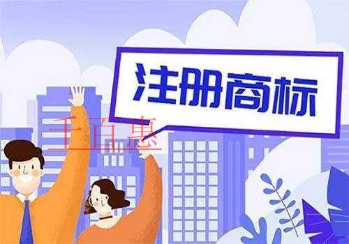 千百惠小编讲讲：为什么注册完公司后还需要注册商标