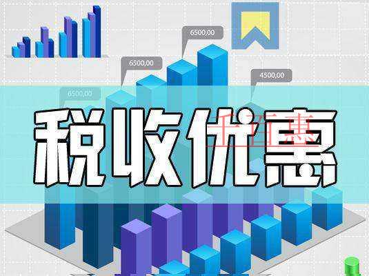 接住！减税降费税收优惠政策大礼包来了~