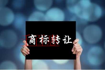 千百惠小编讲讲：如何签订商标转让协议