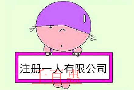 千百惠小编说说：注册一人有限公司的优缺点