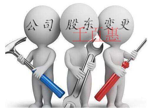 千百惠小编介绍：公司股东变更的流程是什么