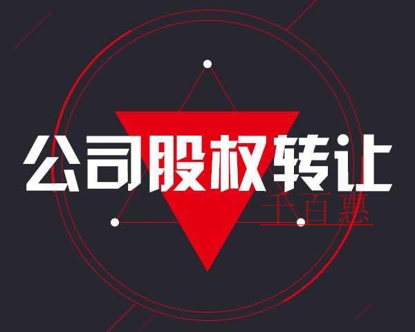 千百惠小编谈谈：公司股权转让需要交哪些税