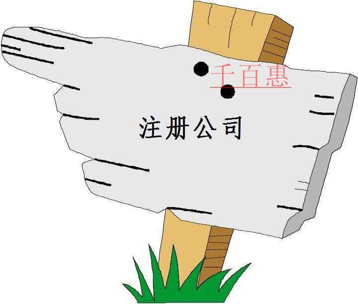 千百惠小编讲讲：怎么注册设计公司
