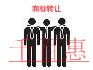 商标转让的形式?时间的长短?