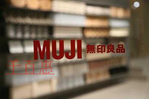 千百惠小编分析：日本無印良品“MUJI無印良品”为