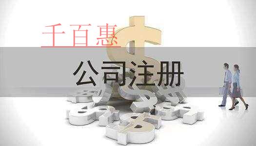千百惠小编分享：注册公司的六大要素
