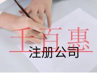 北京注册公司的流程和费用有哪些？