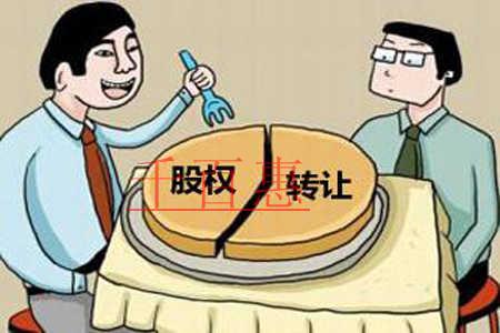 千百惠小编谈谈：对于股权转让主体资格中存在哪些法律