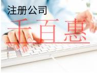 北京注册公司的费用和流程有哪些？