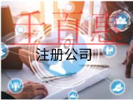 海南注册传媒公司的条件和流程有哪些？