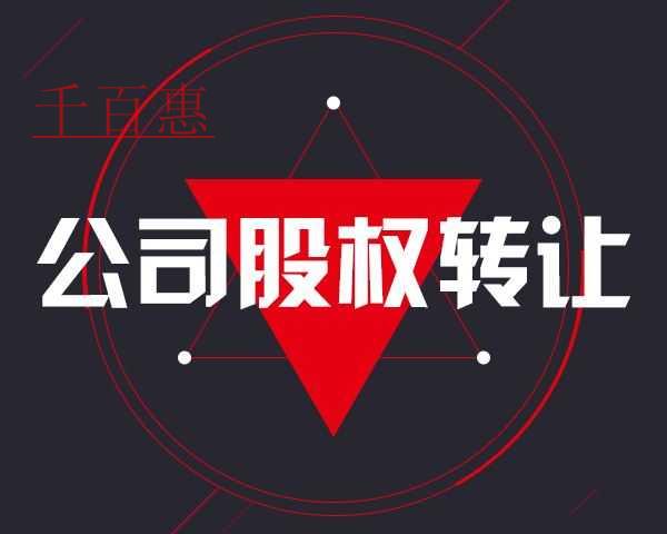 千百惠小编提醒：未实缴出资即股权转让隐藏的巨大风险