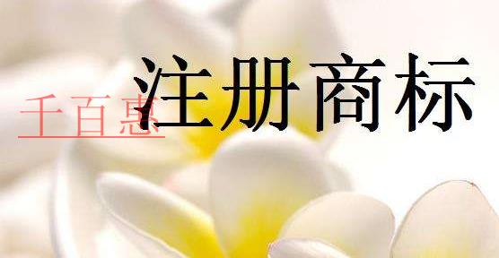 注册商标的一些问题-千百惠小编分享