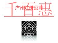广州注册公司的三个好处有哪些?时间是什么?