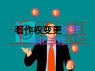 著作权变更的几个要点?流程是什么?
