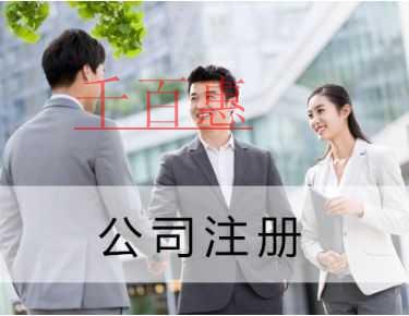 千百惠小编提醒：注册公司使用虚拟地址有哪些风险