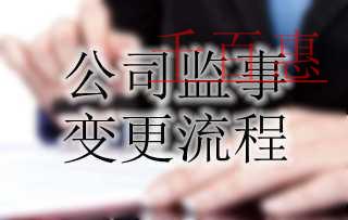 公司监事作用及变更流程