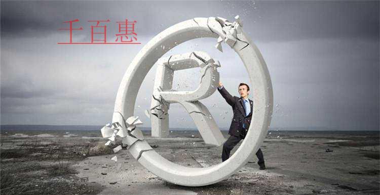 千百惠小编讲讲：如何保护使用中的未注册商标
