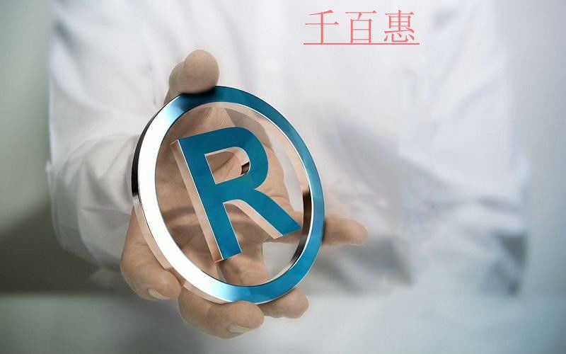 千百惠小编讲下：商标和品牌的区别在哪里