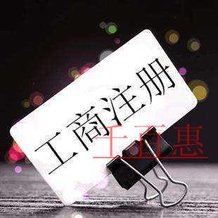 千百惠小编讲讲：怎么注册商贸公司