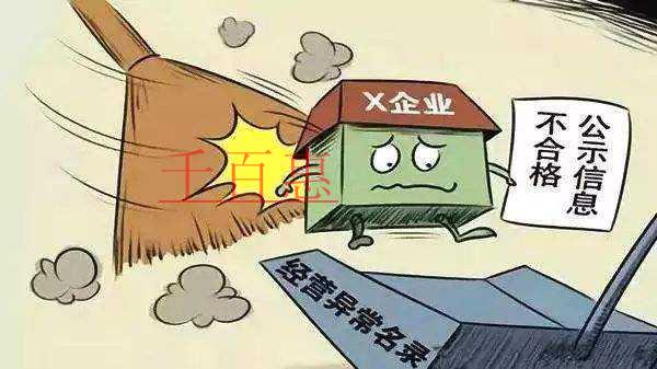 千百惠小编详谈：注册公司后被工商局认定为非正常户的