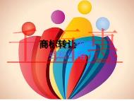 申请商标转让的方式?作用是什么?