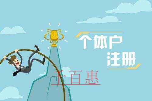个体户注册需要注意哪些事项-千百惠小编整理