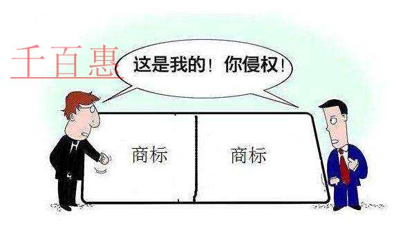 千百惠小编整理：商标相似度多少算侵权