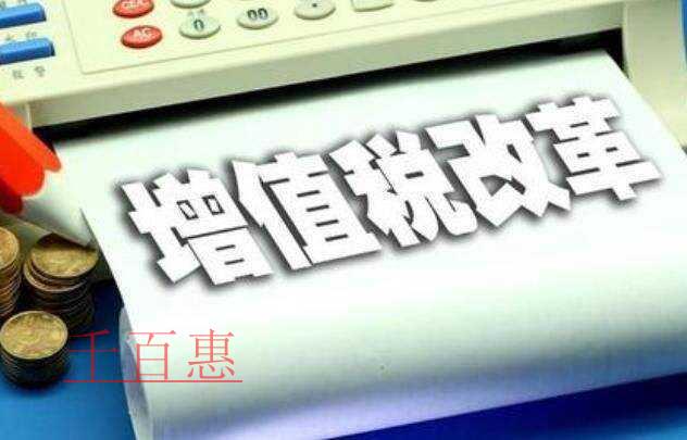 解答你关注的问题！深化增值税改革即问即答来了