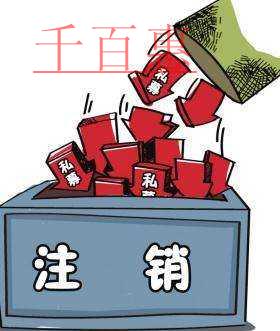 千百惠小编总结：有限公司注销流程