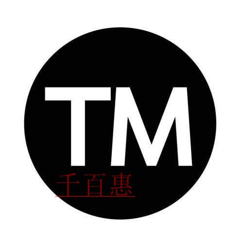 商标还没注册成功，但我想用 该怎么做